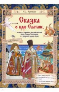 Сказка о царе Салтане, о сыне его славном и могучем богатыре князе Гвидоне Салтановиче / Пушкин Александр Сергеевич