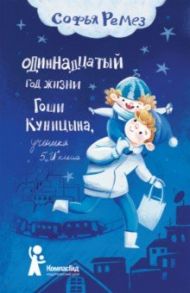 Одиннадцатый год жизни Гоши Куницына, ученика 5 "И" класса / Ремез Софья Оскаровна