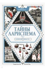 Тайны Лариспема. Том 3. Эликсир власти / Пьерра-Пажо Люси