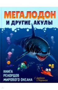 Мегалодон и другие акулы / Егорова София Евгеньевна