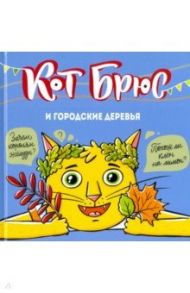 Кот Брюс и городские деревья / Егорова София Евгеньевна