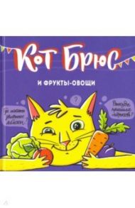 Кот Брюс и фрукты-овощи / Егорова София Евгеньевна