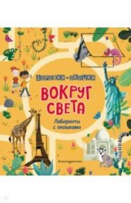 Вокруг света. Лабиринты с окошками / Линтон Изабелла, Хилтон Саманта