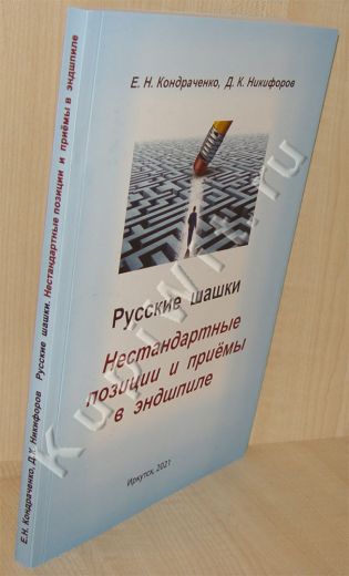 Е.Н.Кондраченко, Д.К.Никифоров - новая книга по русским шашкам