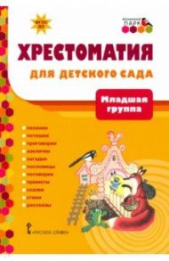 Хрестоматия для детского сада. Младшая группа. 3-4 года