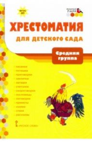 Хрестоматия для детского сада. Средняя группа. 4-5 лет