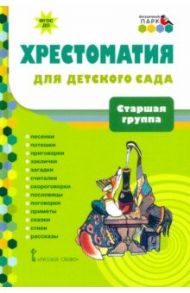 Хрестоматия для детского сада. Старшая группа. 5-6 лет