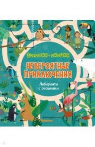 Невероятные приключения. Лабиринты с окошками / Линтон Изабелла, Хилтон Саманта