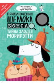 Приключения Шерлока Бонса. Тайна злодея Морирэтти (интеллектуальные головоломки+ волшебная лупа) / Маркс Джонни, Суонсон Кирстин