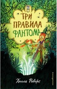 Три правила фантома / Риверс Холли