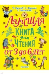 Лучшая книга для чтения. От 3 до 6 лет / Чуковский Корней Иванович, Михалков Сергей Владимирович, Маршак Самуил Яковлевич