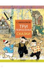 Три поросёнка. Сказки / Михалков Сергей Владимирович