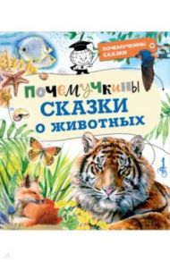 Почемучкины сказки о животных / Танасийчук Виталий Николаевич, Волцит Петр Михайлович, Альтшулер Сергей Владимирович