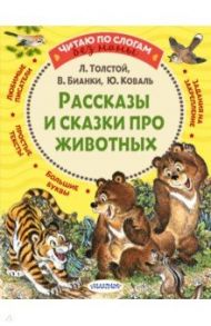 Рассказы и сказки про животных / Толстой Лев Николаевич