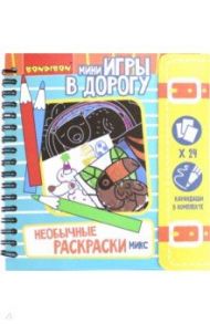 Игры в дорогу. Необычные раскраски, микс (ВВ4231)