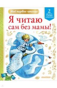 Я читаю сам без мамы! / Михалков Сергей Владимирович, Успенский Эдуард Николаевич, Чуковский Корней Иванович