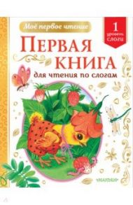 Первая книга для чтения по слогам / Михалков Сергей Владимирович, Успенский Эдуард Николаевич, Чуковский Корней Иванович