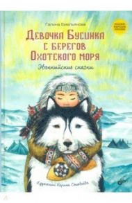 Девочка Бусинка с берегов Охотского моря. Эвенкийские сказки / Емельянова Галина