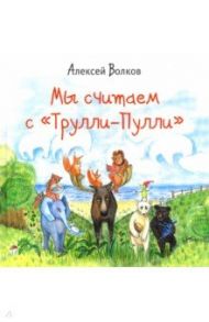 Мы считаем с "Трулли-Пулли" / Волков Алексей Александрович