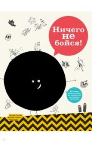 Ничего не бойся! Большая книга страха не только для маленьких трусишек / Резакова Милада