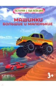 Машинки большие и маленькие