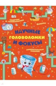 Научные головоломки и фокусы / Вайткене Любовь Дмитриевна, Аниашвили Ксения Сергеевна, Прудник Анастасия Александровна