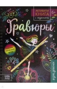 Активити-книга с заданиями "Гравюры. Для девочек. Фея" / Соколова Ю.