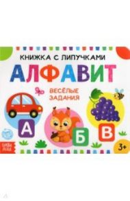 Книжка с липучками "Алфавит" / Сачкова Евгения