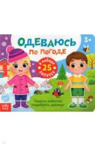 Книжка с липучками "Одеваюсь по погоде" / Сачкова Евгения