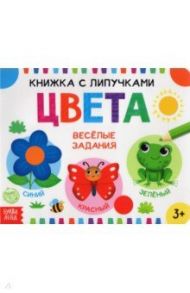 Книжка с липучками "Цвета" / Сачкова Евгения