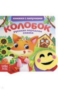 Книжка с липучками и игрушкой "Колобок"