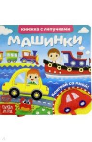 Книжка с липучками и игрушкой "Машинки" / Сачкова Евгения