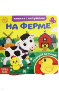 Книжка с липучками и игрушкой "На ферме" / Сачкова Евгения