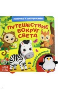 Книжка с липучками и игрушкой "Путешествие вокруг света" / Сачкова Евгения