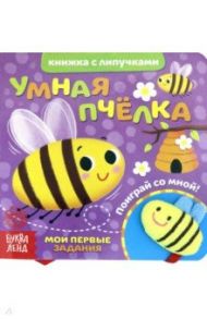 Книжка с липучками и игрушкой "Умная пчелка" / Сачкова Евгения