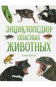 Энциклопедия опасных животных / Бэйли Сэми