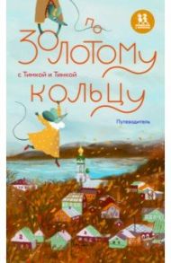 По Золотому кольцу с Тимкой и Тинкой. Путеводитель / Волкова Наталия Геннадьевна, Волков Василий