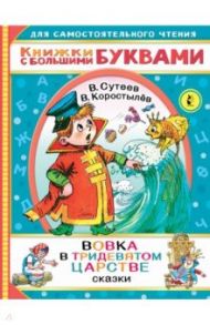 Вовка в тридевятом царстве / Коростылев Вадим Николаевич, Сутеев Владимир Григорьевич