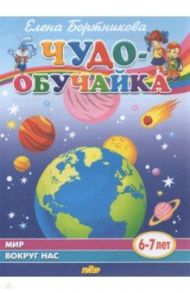 Мир вокруг нас (для детей 6-7 лет) / Бортникова Елена Федоровна