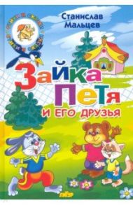 Зайка Петя и его друзья / Мальцев Станислав Владимирович