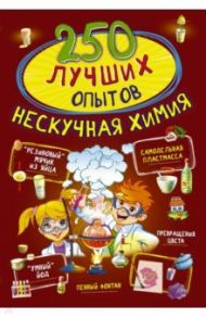 250 лучших опытов. Нескучная химия / Аниашвили Ксения Сергеевна, Вайткене Любовь Дмитриевна, Талер Марина Владимировна