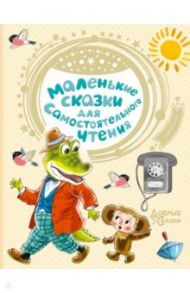 Маленькие сказки для самостоятельного чтения / Успенский Эдуард Николаевич, Маршак Самуил Яковлевич, Сутеев Владимир Григорьевич