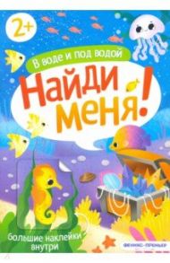 В воде и под водой. Книжка с наклейками. 2+