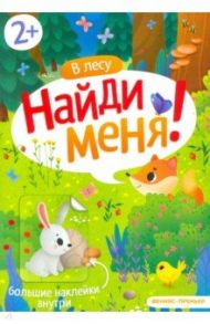 В лесу. Книжка с наклейками. 2+