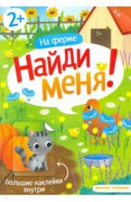 На ферме. Книжка с наклейками. 2+