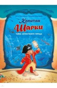 Капитан Шарки. Тайна затонувшего города (12-ая книга о приключениях капитана Шарки и его друзей) / Лангройтер Ютта