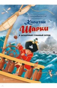 Капитан Шарки и загадочный туманный остров (13-ая книга о приключениях капитана Шарки и его друзей) / Лангройтер Ютта, Лангройтер Джереми