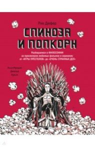 Спиноза и попкорн. Разбираемся в философии за просмотром любимых фильмов и сериалов / Дюфер Рик