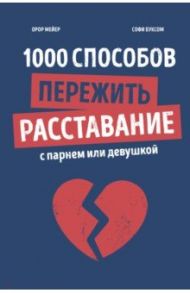 1000 способов пережить расставание с парнем или девушкой / Мейер Орор