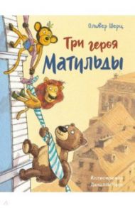 Три героя Матильды / Шерц Оливер